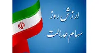 آخرین صورتحساب سهام عدالت چقدر شد؟ + ارزش روز دارایکم