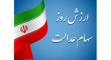 آخرین صورتحساب سهام عدالت چقدر شد؟ + ارزش روز دارایکم