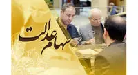 سهام عدالت در چند روز آینده فروخته می‌شود؟