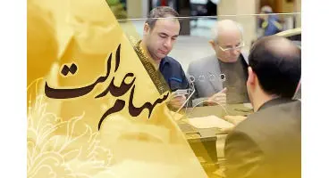 سهام عدالت در چند روز آینده فروخته می‌شود؟