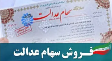 فروش سهام عدالت چه زمانی شروع میشود؟