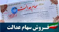 فروش سهام عدالت چه زمانی شروع میشود؟