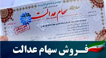 فروش سهام عدالت چه زمانی شروع میشود؟