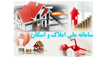 هشدار به کسانی که در سامانه املاک ثبت نام نکنند