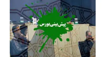 پیش‌بینی بورس فردا ۲۸ تیر / اعلام نرخ‌های پالایشی‌ها چه تاثیری بر این گروه می‌گذارد؟
