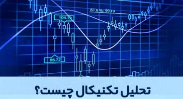 تحلیل تکنیکال چیست و سامانه سجام چه کاربردی در بورس دارد؟