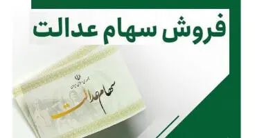 مردم سهام عدالت خود را نفروشند/مجلس اجازه واگذاری سهام را نمی‌دهد