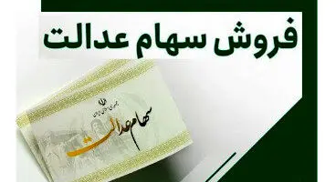 مردم سهام عدالت خود را نفروشند/مجلس اجازه واگذاری سهام را نمی‌دهد