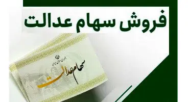 مردم سهام عدالت خود را نفروشند/مجلس اجازه واگذاری سهام را نمی‌دهد