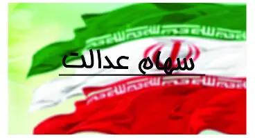 ارزش سهام عدالت امروز 29 تیر