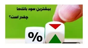 بیشترین  نرخ سود سپرده بانک ها در سال 1400