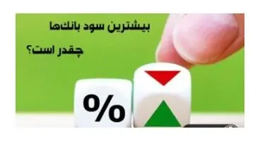 بیشترین  نرخ سود سپرده بانک ها در سال 1400