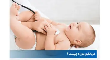 غربالگری طلایی نوزاد چیست؟