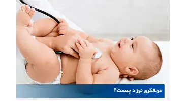 غربالگری طلایی نوزاد چیست؟
