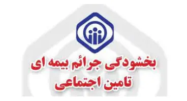 کارفرمایان تامین اجتماعی توجه کنند/مهلت کوتاه تر شد
