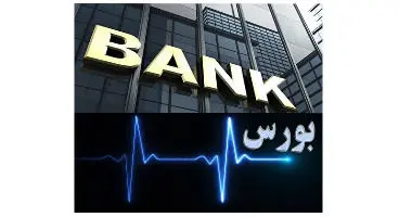 به شرط تعطیلی بانک ها، بورس هم تعطیل می‌شود