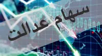 سهام عدالتیها غفلت نکنند
