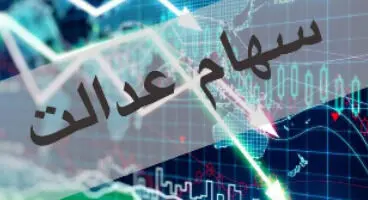 سهام عدالتی‌ها غفلت نکنند