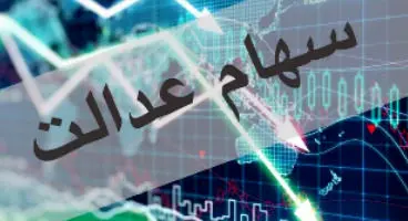 سهام عدالتی‌ها غفلت نکنند