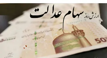 ارزش روز سهام عدالت و دارایکم در ۲۸ تیر +جدول
