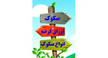 اوراق صکوک (Sukuk) چیست؟ +5 تفاوت با اوراق قرضه