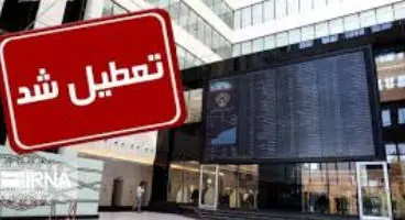 بورس تعطیل شد