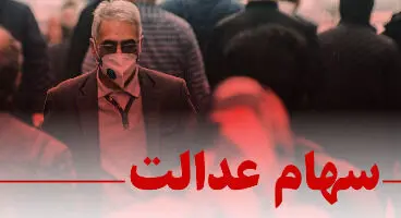 بی‌نظمی در پرداخت سود سهام عدالت/ تکلیف سهام فوتی‌ها چه می‌شود