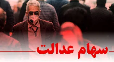 بی‌نظمی در پرداخت سود سهام عدالت/ تکلیف سهام فوتی‌ها چه می‌شود