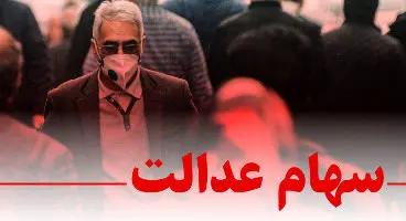 بی‌نظمی در پرداخت سود سهام عدالت/ تکلیف سهام فوتی‌ها چه می‌شود