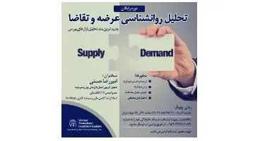 دوره رایگان "تحلیل روانشناسی عرضه و تقاضا"  *جدیدترین متد تحلیل بازارهای بورس*