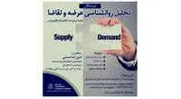 دوره رایگان "تحلیل روانشناسی عرضه و تقاضا" *جدیدترین متد تحلیل بازارهای بورس*