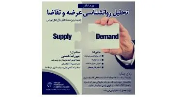 دوره رایگان "تحلیل روانشناسی عرضه و تقاضا"  *جدیدترین متد تحلیل بازارهای بورس*