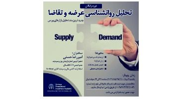 دوره رایگان "تحلیل روانشناسی عرضه و تقاضا"  *جدیدترین متد تحلیل بازارهای بورس*