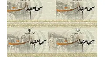 سهام عدالت خود را نفروشید
