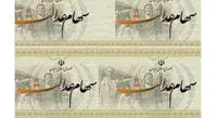 سهام عدالت خود را نفروشید
