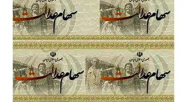 سهام عدالت خود را نفروشید