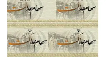 سهام عدالت خود را نفروشید