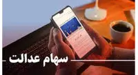 خبر خوب برای سهامداران سهام عدالت