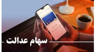 خبر خوب برای سهامداران سهام عدالت