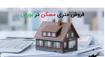 شرایط جدید فروش مسکن در بورس