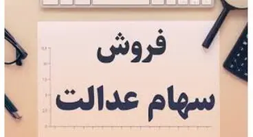 برای فروش سهام عدالت چه باید کرد؟