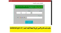 قطعی در سامانه ثبت‌نام واکسن به دلیل اختلال در ثبت احوال/مشکل چه زمانی رفع می‌شود؟