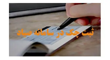 ثبت چک در سامانه صیاد مشمول مالیات نمی‌شود