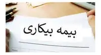در چه شرایطی باید مقرری «بیمه بیکاری» را به تامین اجتماعی برگردانیم؟