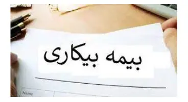 در چه شرایطی باید مقرری «بیمه بیکاری» را به تامین اجتماعی برگردانیم؟