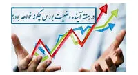 پیشبینی بورس هفته دوم مرداد1400