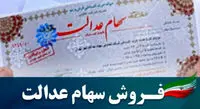 آیا روشی برای حل مشکل فروش سهام عدالت وجود دارد؟