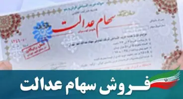 آیا روشی برای حل مشکل فروش سهام عدالت وجود دارد؟