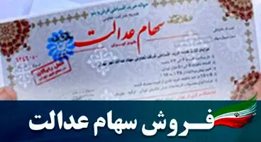 آیا روشی برای حل مشکل فروش سهام عدالت وجود دارد؟