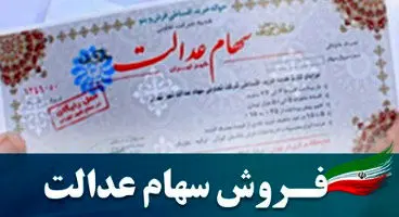 آیا روشی برای حل مشکل فروش سهام عدالت وجود دارد؟